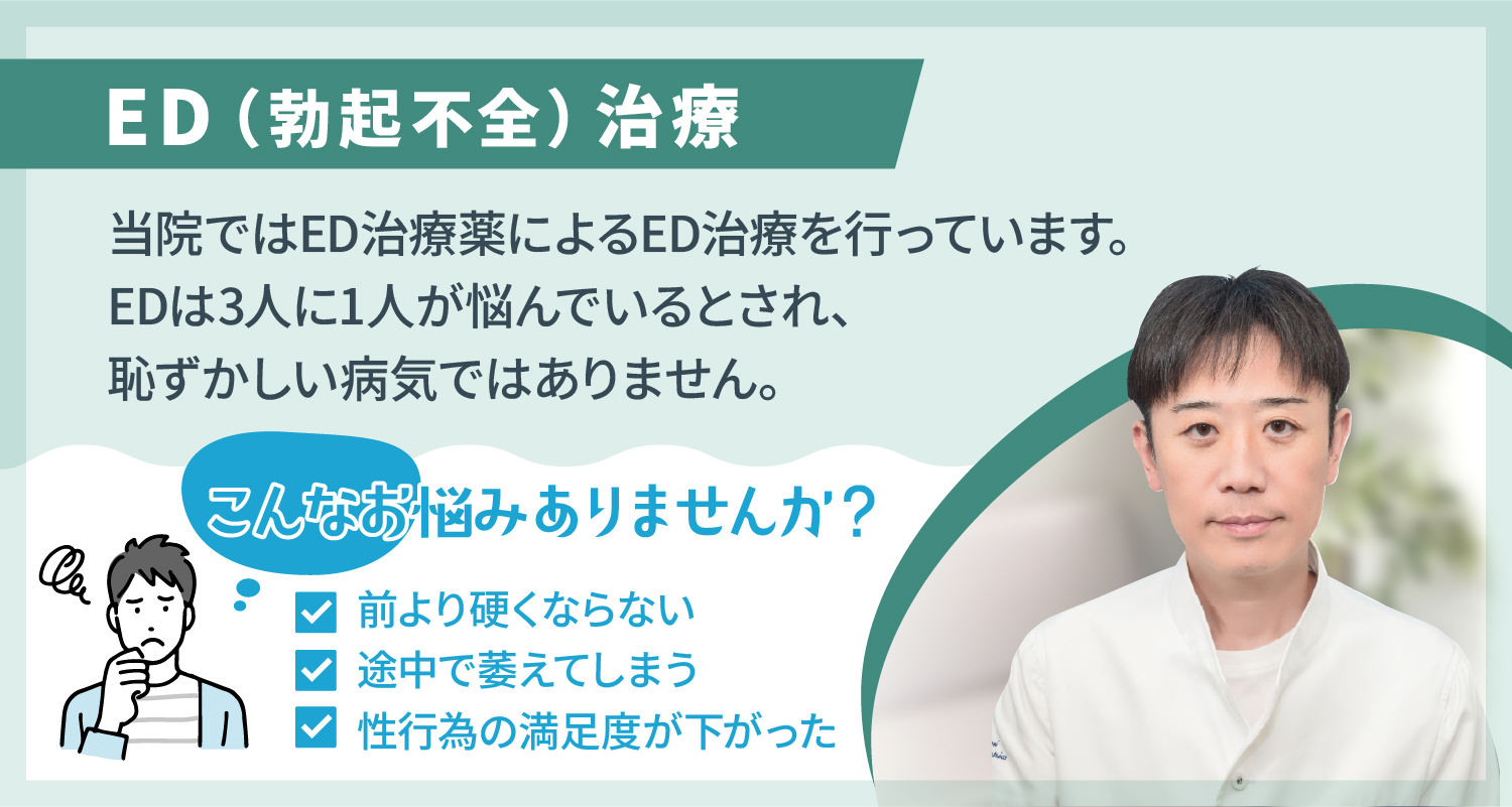 当院のED（勃起不全）治療はED治療薬による治療です。こんなお悩みがあればご相談ください。☑ 前より硬くならない☑ 途中で萎えてしまう☑ 性行為の満足度が下がった