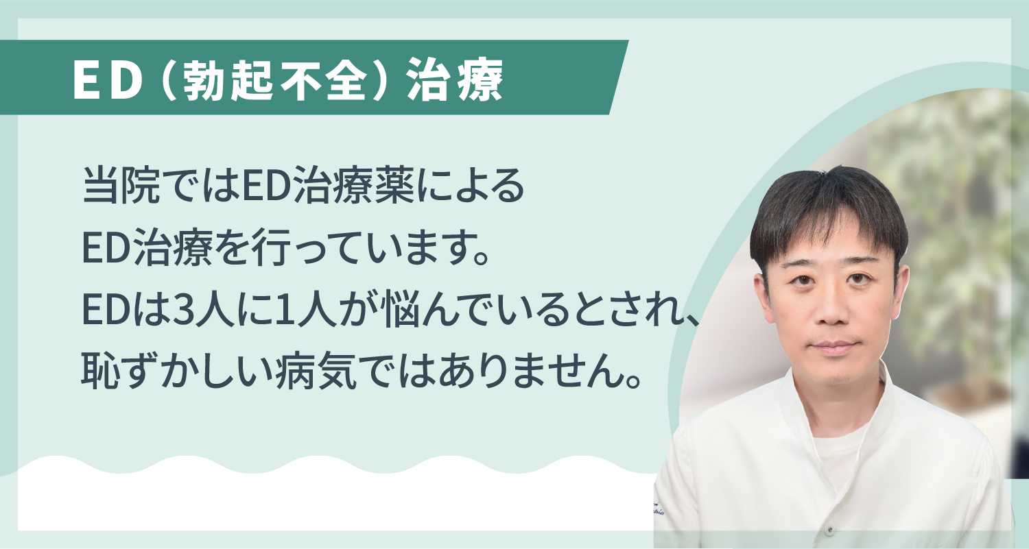 当院のED（勃起不全）治療はED治療薬による治療です。こんなお悩みがあればご相談ください。☑ 前より硬くならない☑ 途中で萎えてしまう☑ 性行為の満足度が下がった