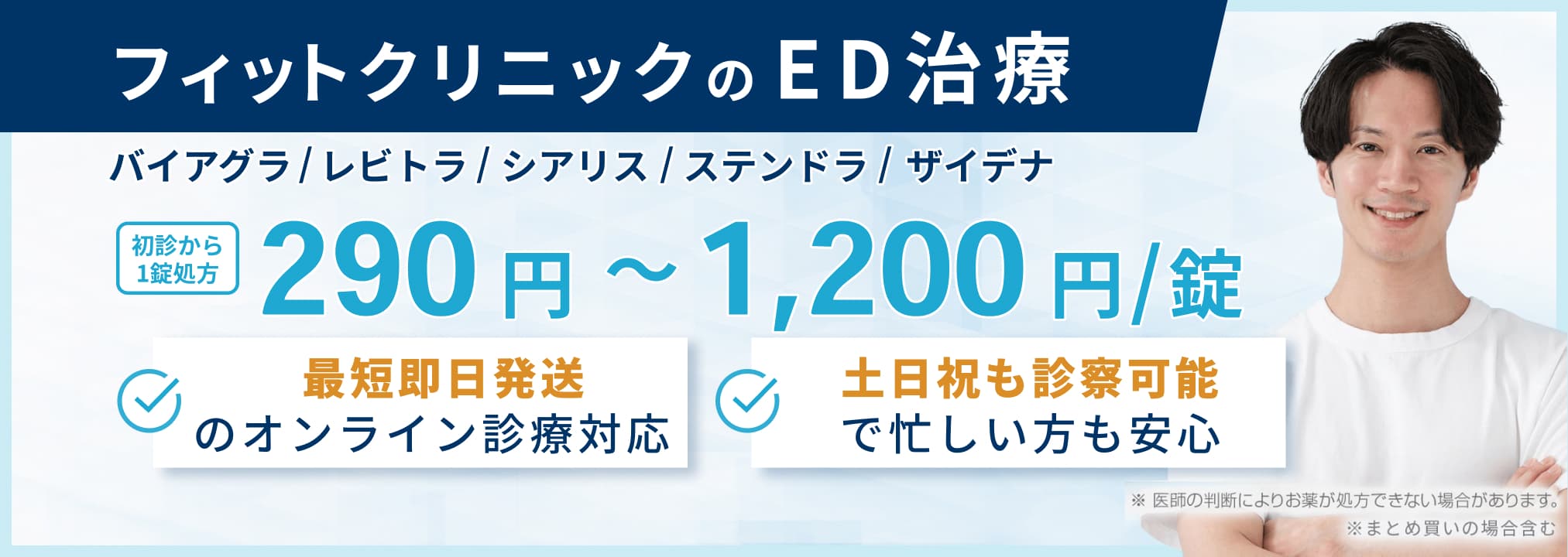 フィットクリニックのED治療・最短即日発送のオンライン診療対応・土日祝も診察可能で忙しい方も安心