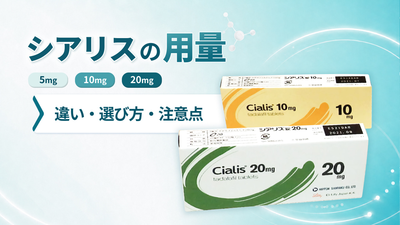 シアリスの用量（5mg/10mg/20mg）‐違い・選び方・注意点