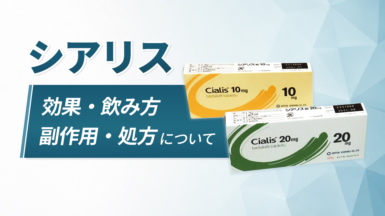 シアリス処方｜効果や飲み方なども解説