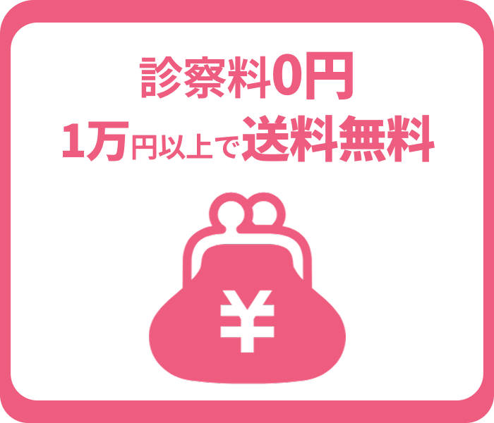 診察料0円・1万円以上で送料無料