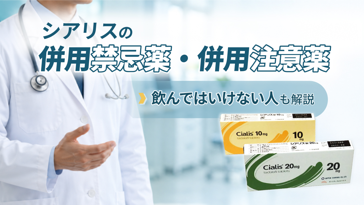 シアリスの併用禁忌薬・併用注意薬 - 飲んではいけない人も解説