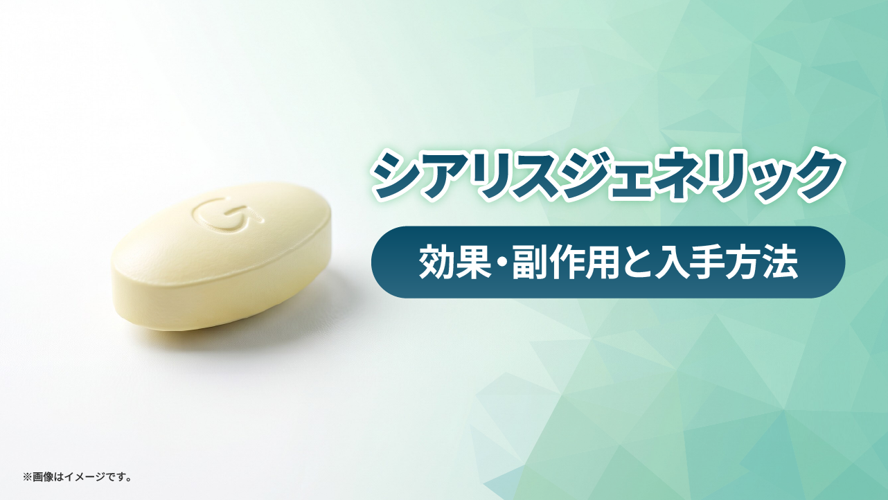 シアリスジェネリック‐効果・副作用・先発薬との違い
