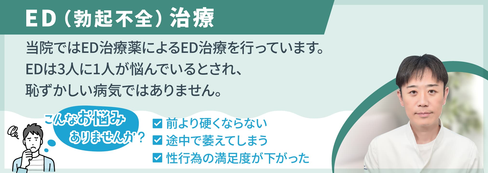 当院のED（勃起不全）治療はED治療薬による治療です。こんなお悩みがあればご相談ください。☑ 前より硬くならない☑ 途中で萎えてしまう☑ 性行為の満足度が下がった