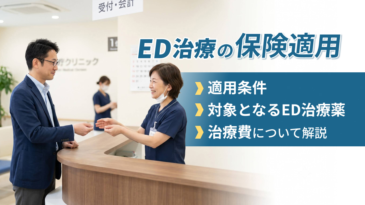 ED治療の保険適用 ‐ 適用条件・対象となるED治療薬・治療費について解説｜フィットクリニック
