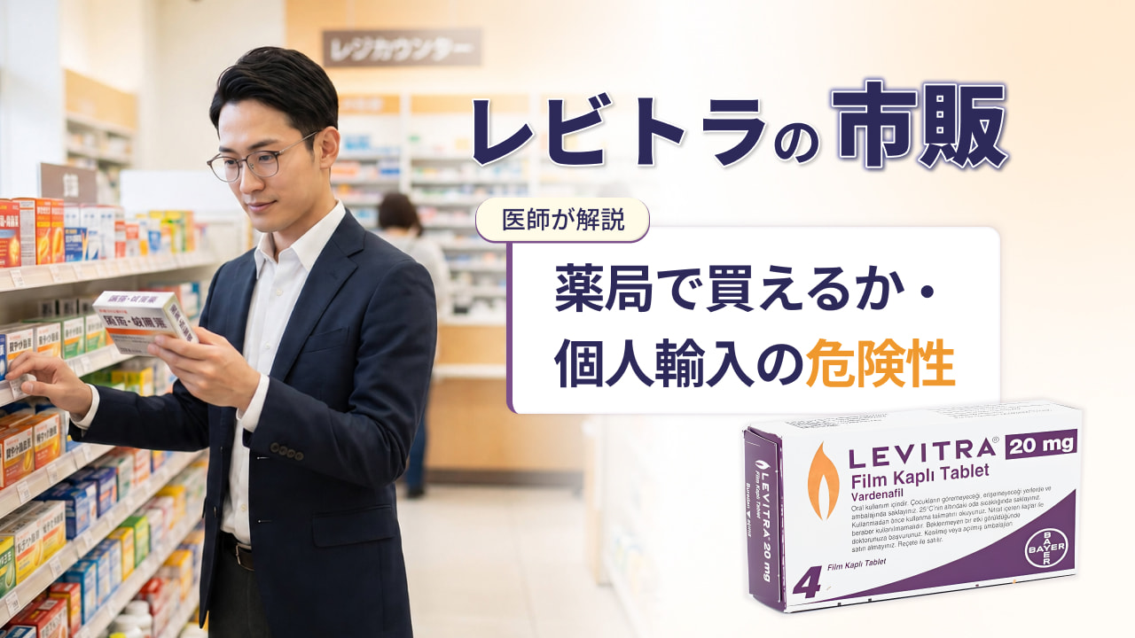 【レビトラの市販】薬局で買えるか・個人輸入の危険性を医師が解説