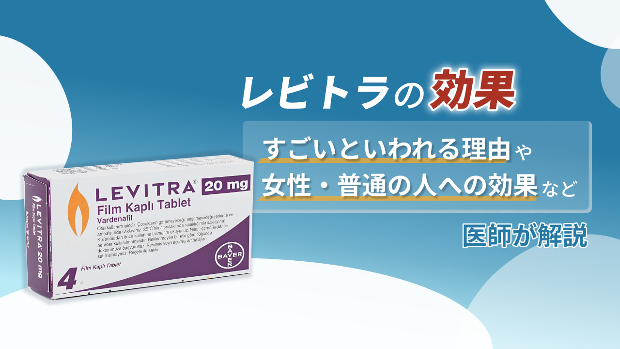 【レビトラの効果】すごいといわれる理由や女性・普通の人への効果など医師が解説