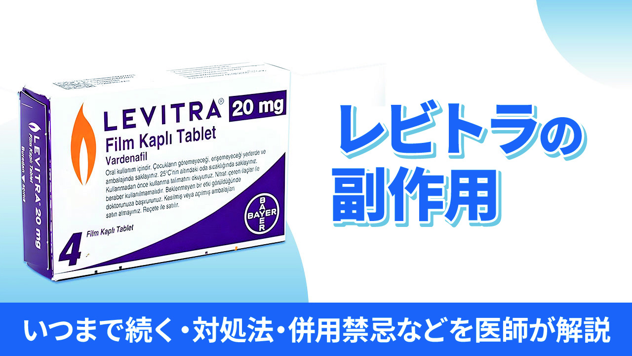 【レビトラの副作用】いつまで続く・対処法・併用禁忌などを医師が解説