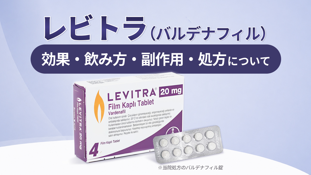 レビトラ（バルデナフィル）とは‐効果・副作用・飲み方・処方について解説