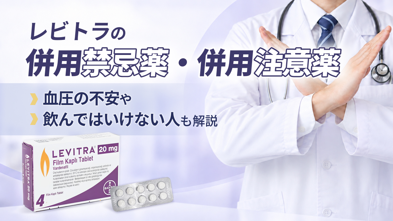 レビトラの併用禁忌薬・併用注意薬 -血圧の不安や飲んではいけない人も解説