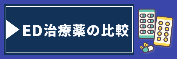 ED治療薬5種類を徹底比較
