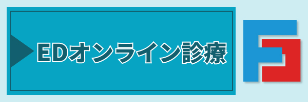 EDオンライン診療