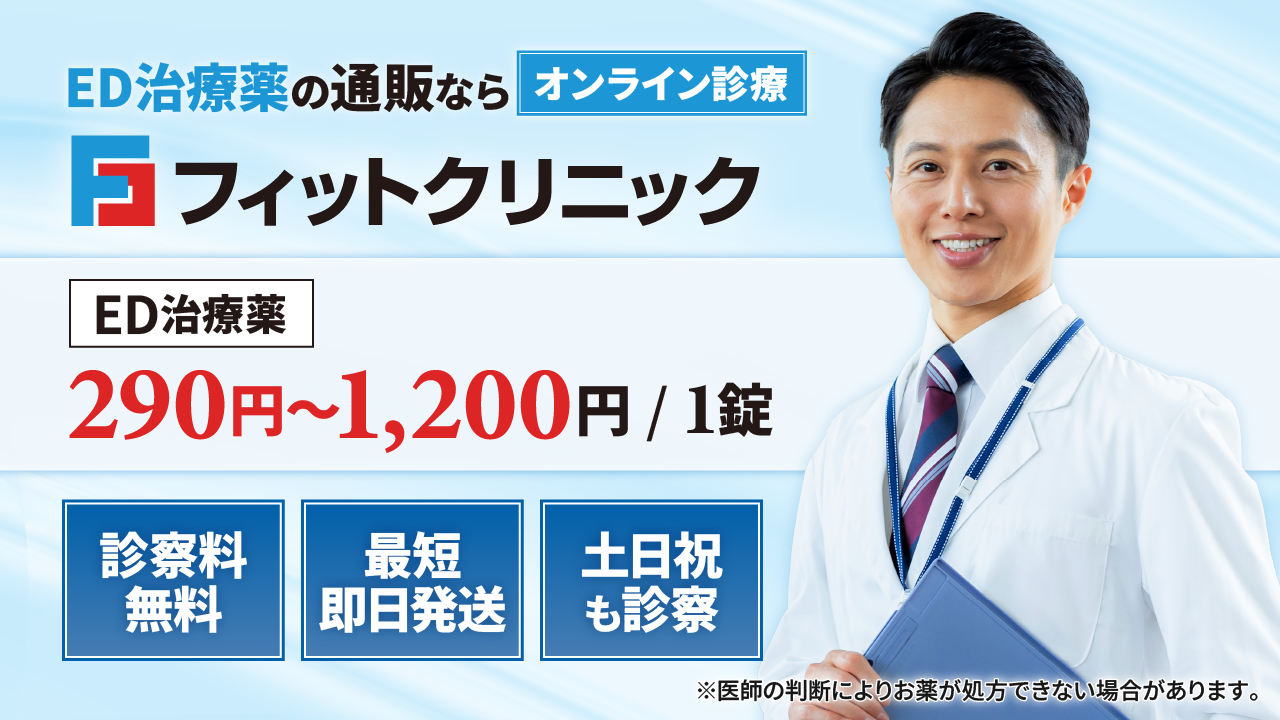 【即日発送】ED治療薬の通販｜オンライン診療ならフィットクリニック