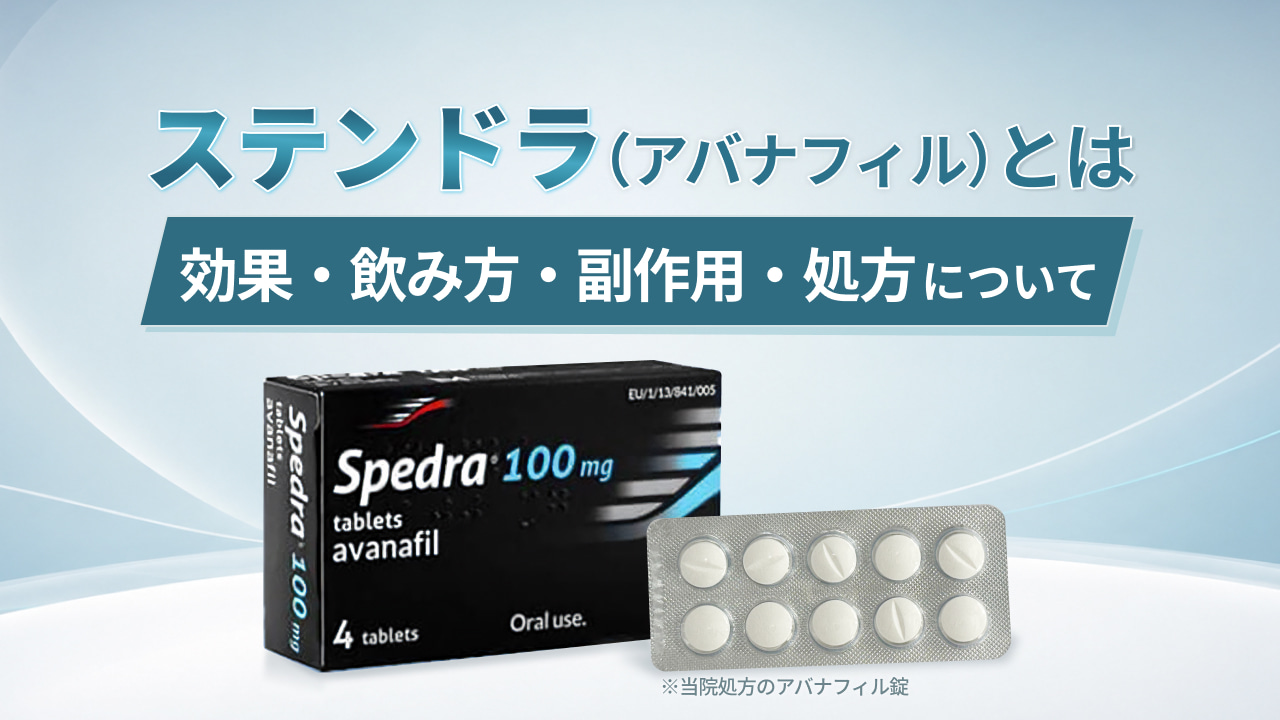 ステンドラ（アバナフィル）とは ‐ 効果・飲み方・副作用・処方について