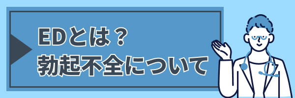 ED（勃起不全）とは