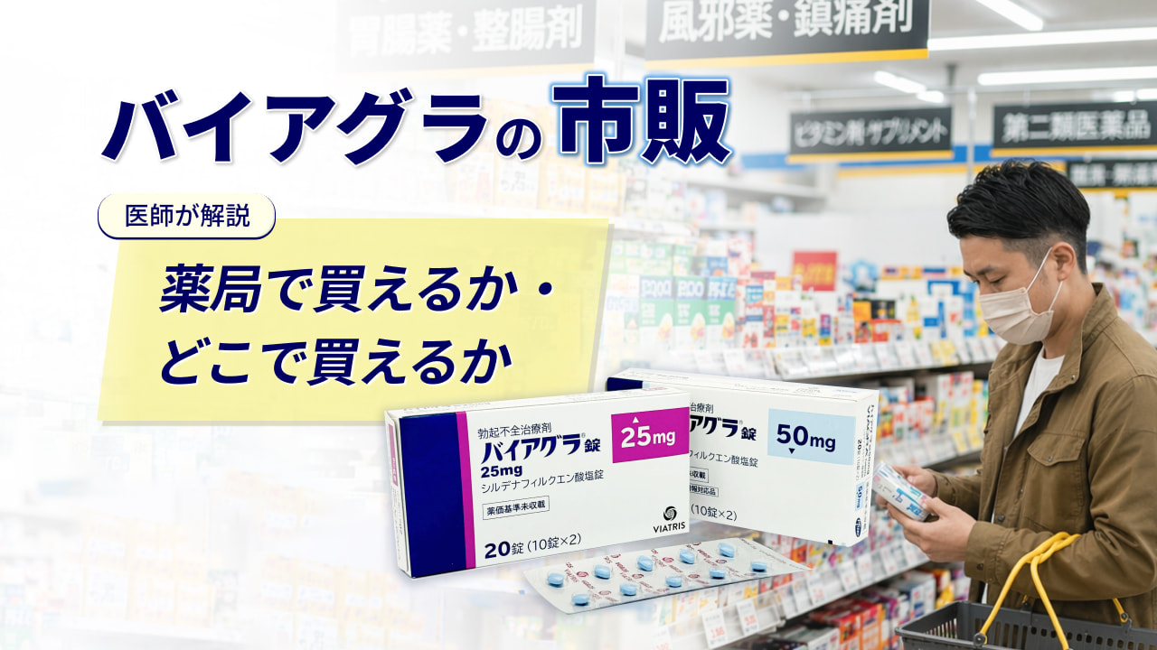 【バイアグラの市販】薬局で買えるか・どこで買えるか医師が解説