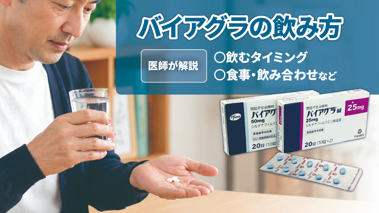 【バイアグラの飲み方】飲むタイミング・食事・飲み合わせなどを医師が解説