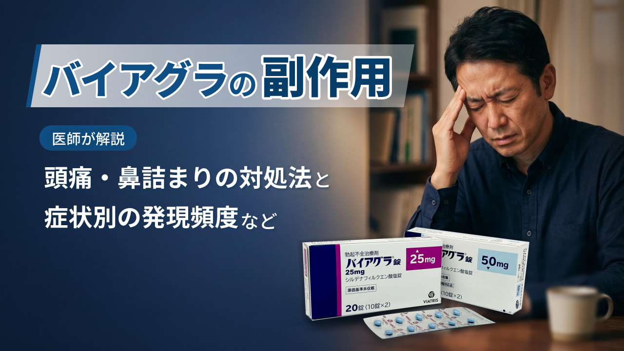 【バイアグラの副作用】頭痛・鼻詰まりの対処法と症状別の発現頻度などを医師が解説