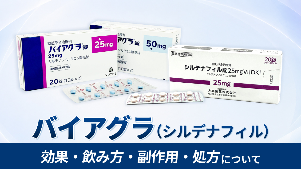 バイアグラ（シルデナフィル）‐効果・飲み方・副作用・処方について