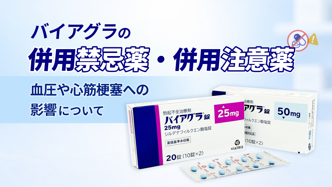 バイアグラの併用禁忌薬・併用注意薬 - 血圧や心筋梗塞への影響について