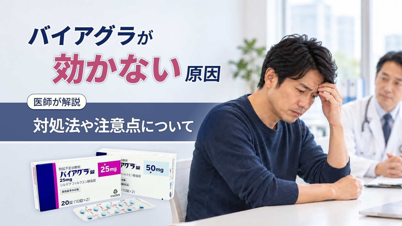 バイアグラが効かない原因