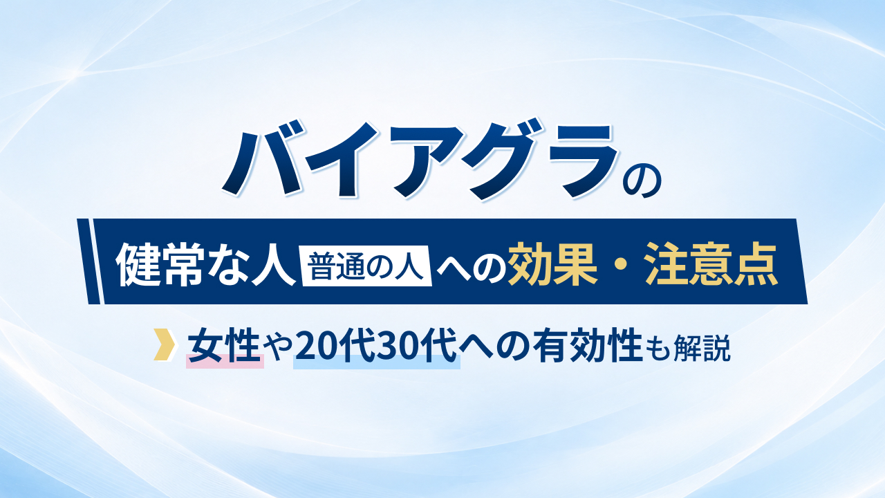 バイアグラの健常な人（普通の人）への効果・注意点｜女性や20代30代への有効性も解説