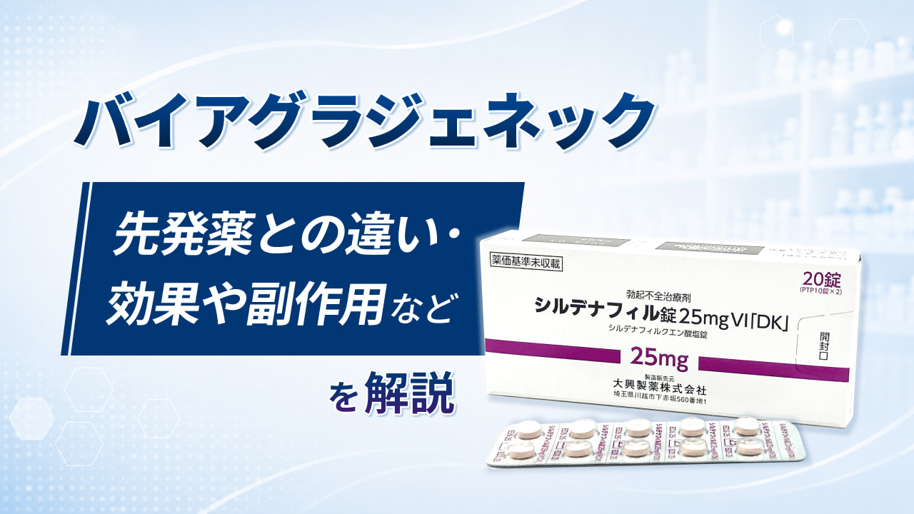 バイアグラジェネック‐先発薬との違い・効果や副作用などを解説