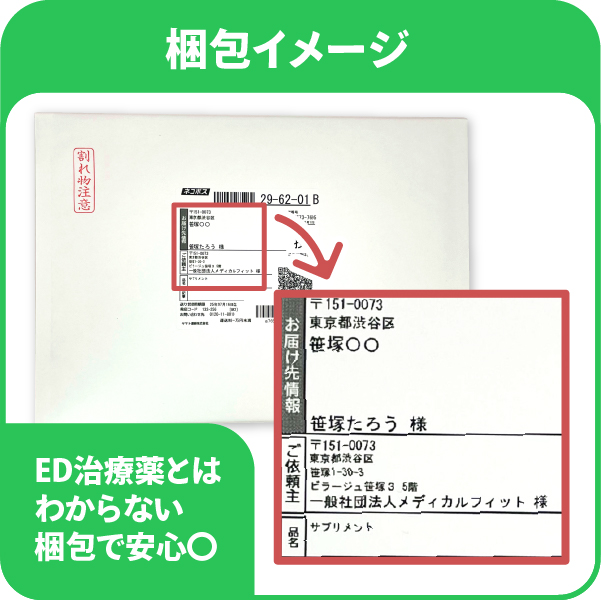 梱包イメージ-ED治療薬とはわからない梱包で安心〇,依頼主：一般社団法人メディカルフィット,品名：サプリメント