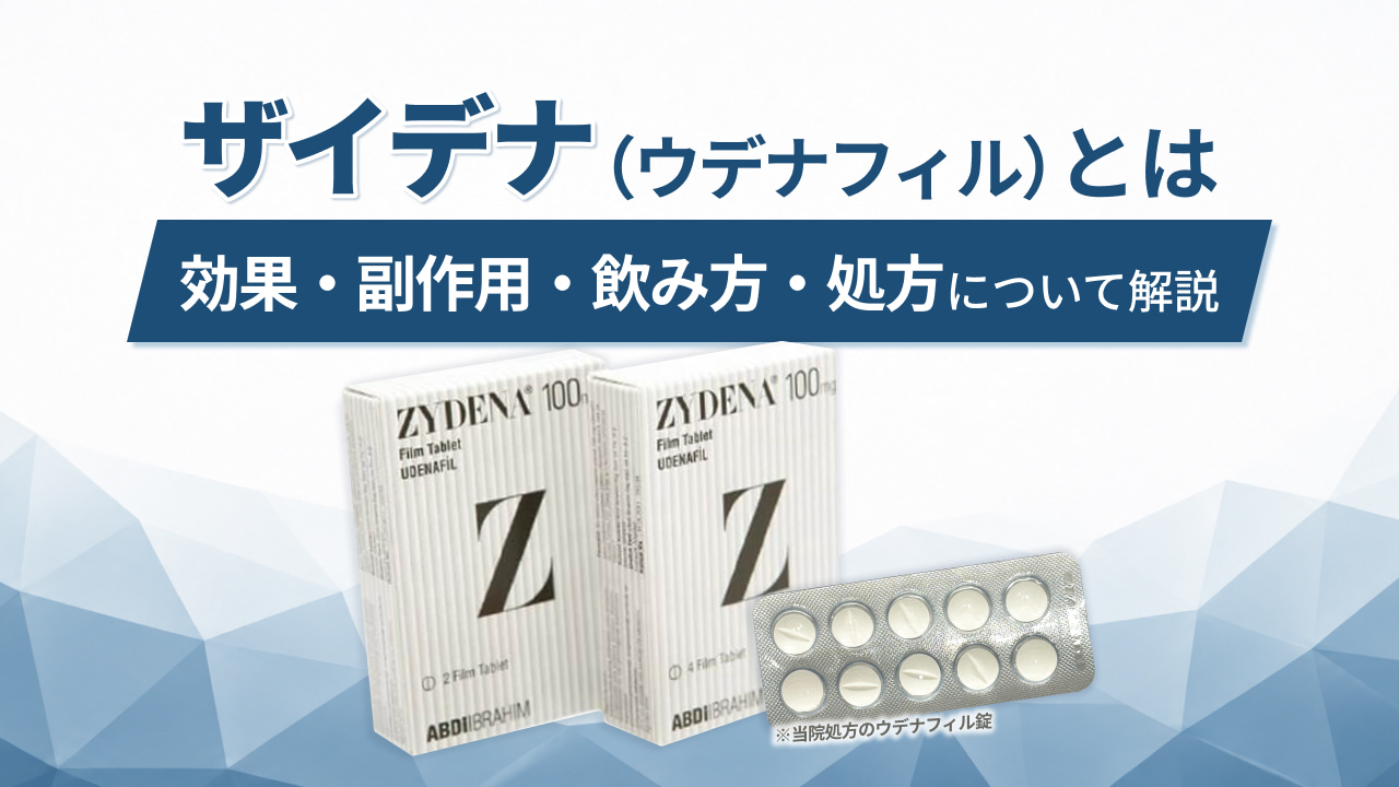 ザイデナ（ウデナフィル）とは‐効果・副作用・飲み方・処方について解説