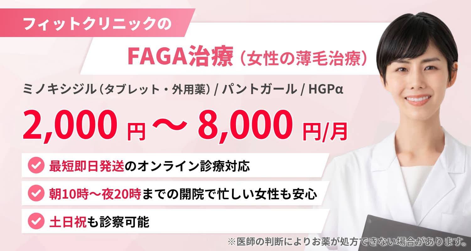 FAGA（女性の薄毛）治療・オンライン診療