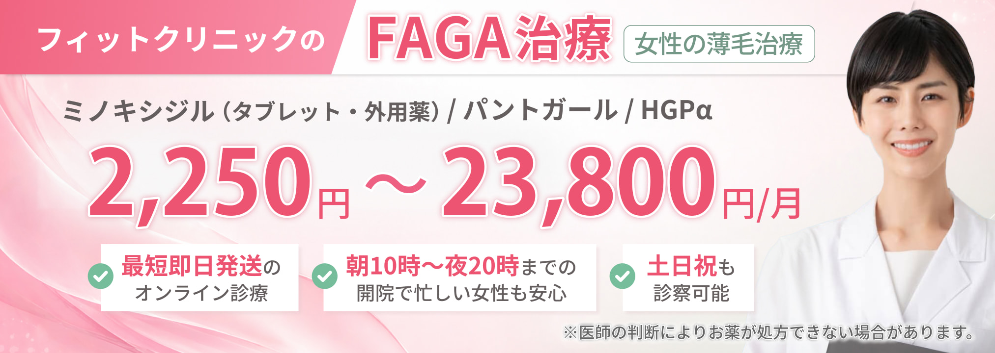 フィットクリニックのFAGA治療（女性の薄毛治療）2,250円～23,800円/月