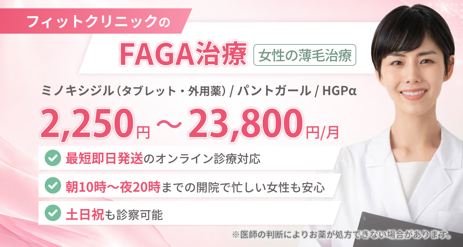 FAGA治療（オンライン診療）