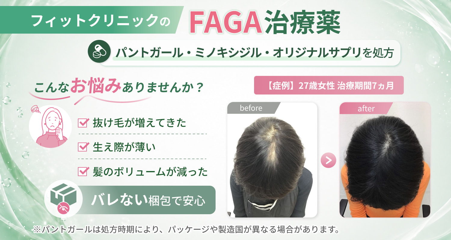 FAGA治療（女性の薄毛治療）のオンライン診療 -最短即日発送でFAGA治療 
