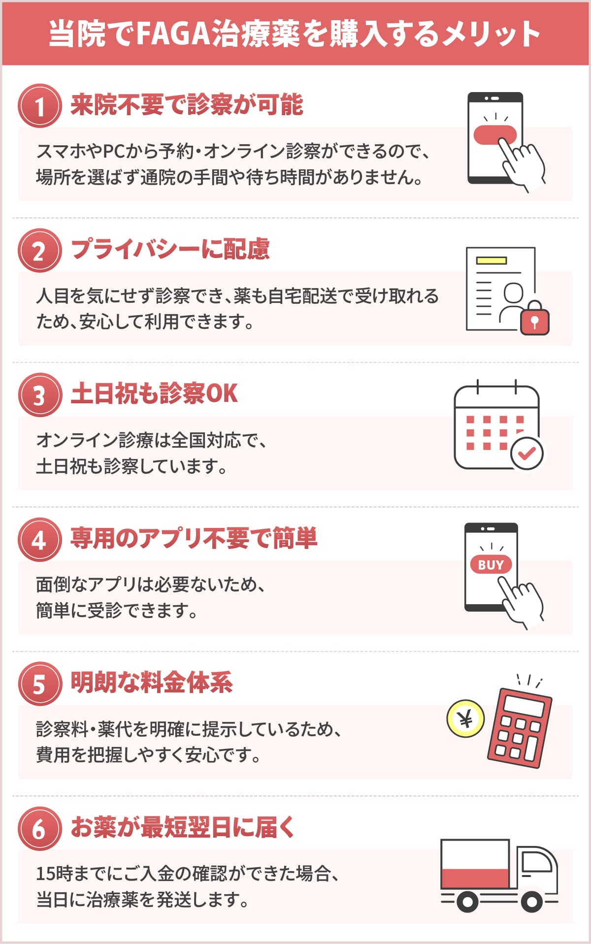 当院で女性向けミノキシジルの処方を受けるメリット ①来院不要で診察が可能 ②プライバシーに配慮 ③土日祝も診察OK ④専用のアプリ不要で簡単 ⑤明朗な料金体系 ⑥お薬が最短翌日に届く