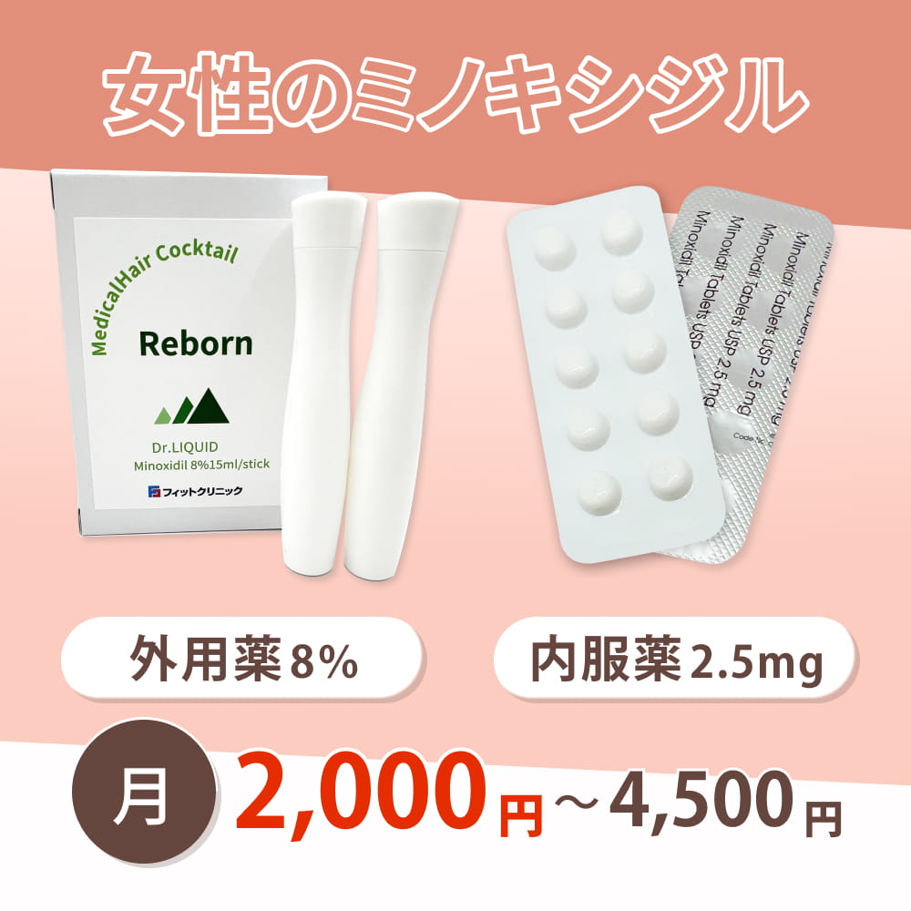 女性のミノキシジル通販（オンライン診療）