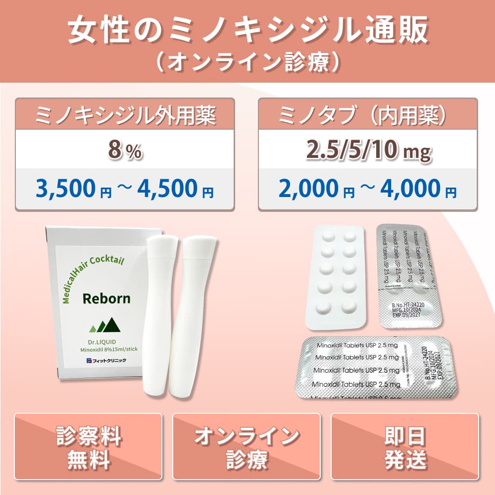 女性のミノキシジル通販(オンライン診療)| ミノキシジル外用薬とミノタブ、1ヶ月あたり2,000円~4,500円