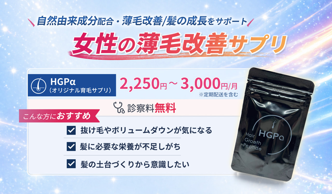 【即日発送】女性の薄毛サプリ（HGPα）通販・処方｜オンライン診療ならフィットクリニック