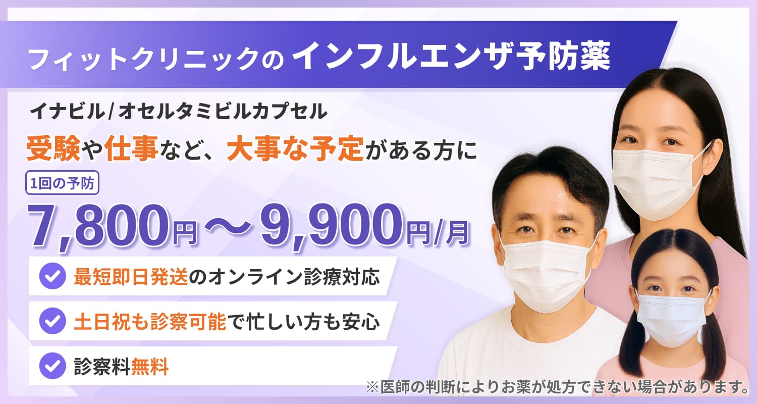 フィットクリニックのインフルエンザ予防・受験やお仕事など、大事な予定がある方に・最短即日発送のオンライン診療対応・土日祝も診察可能で忙しい方も安心・診察料無料