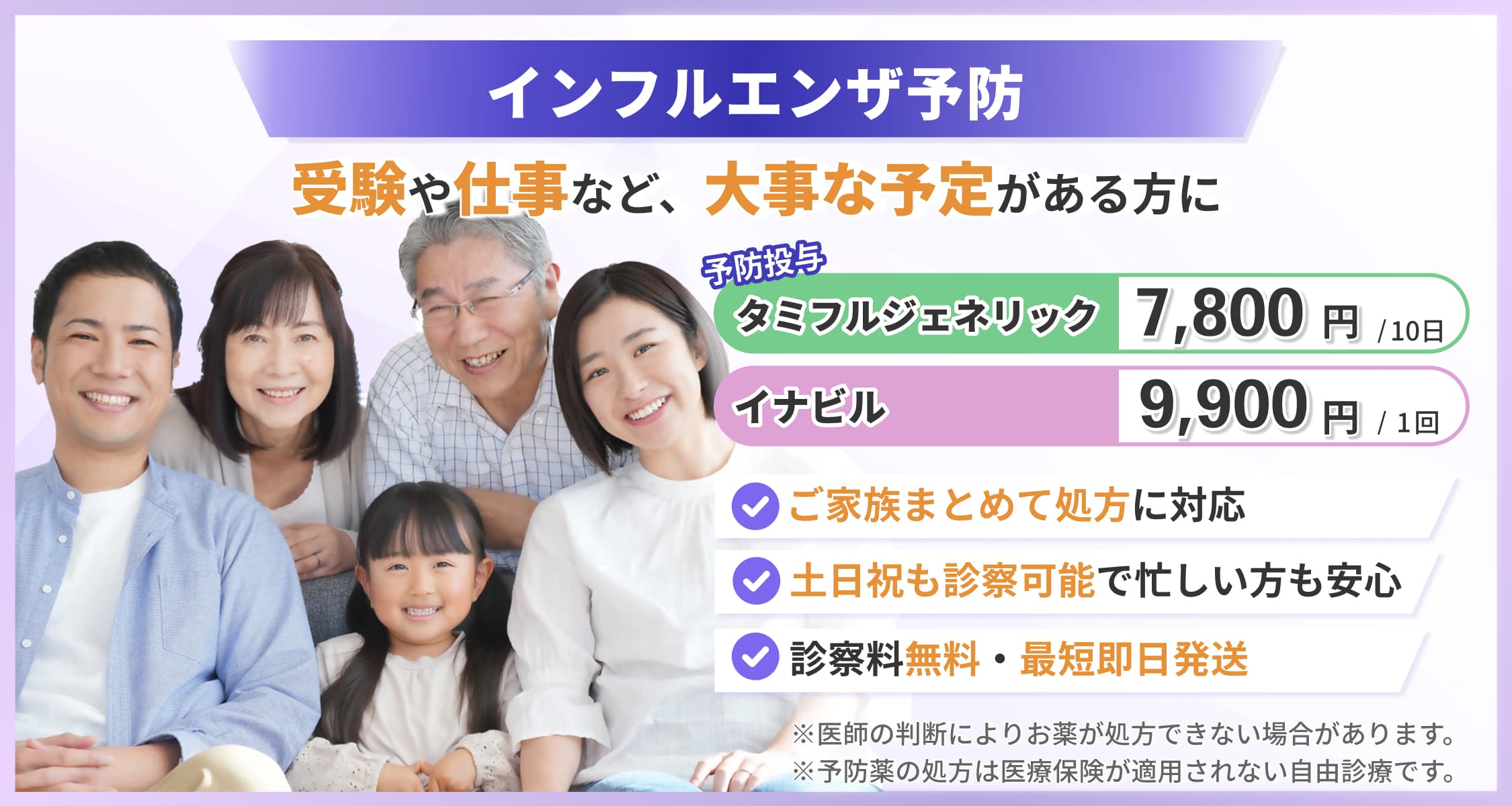 フィットクリニックのインフルエンザ予防・受験やお仕事など、大事な予定がある方に・ご家族まとめて処方に対応（土日祝も可）・土日祝も診察可能で忙しい方も安心・診察料無料・最短即日発送