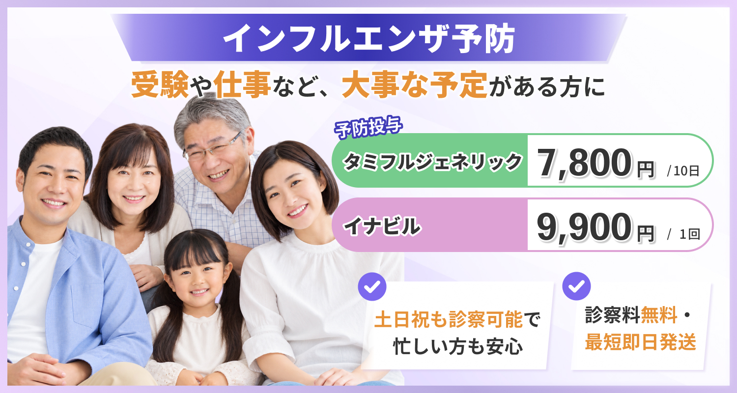 インフルエンザ予防（オンライン診療）