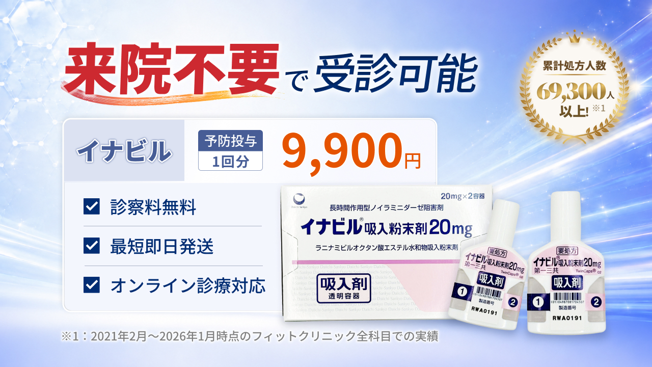 イナビル通販（オンライン診療）