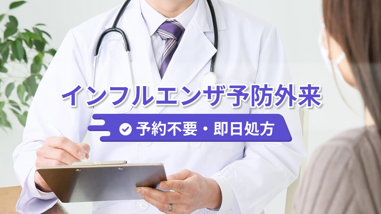 インフルエンザ予防外来 - 予約不要・即日処方