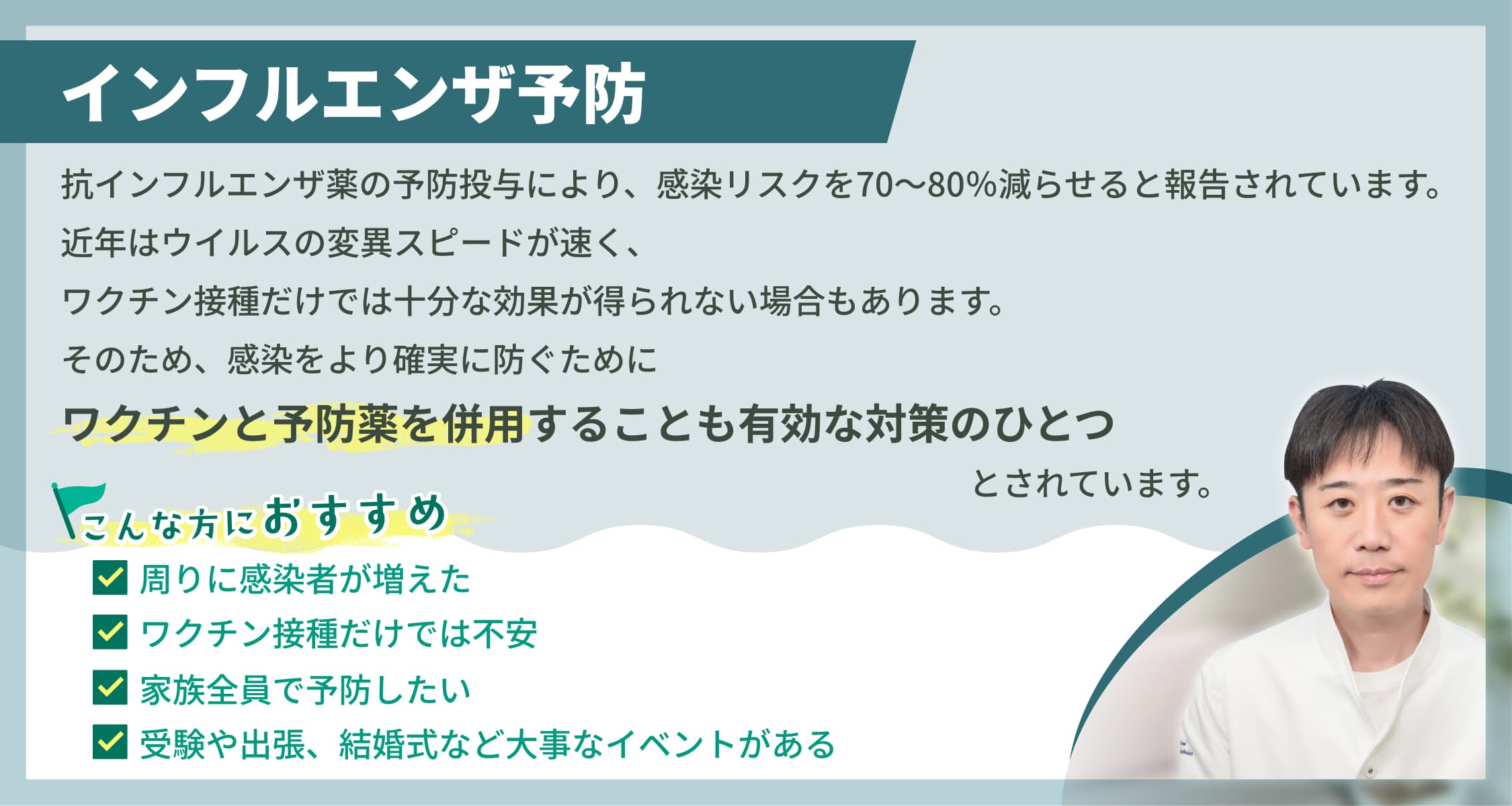当院では抗インフルエンザ薬の予防投与を行っています。こんな方におすすめです。☑ 周りに感染者が増えた☑ 受験や出張、大事なイベント事がある☑ ワクチン接種だけでは不安