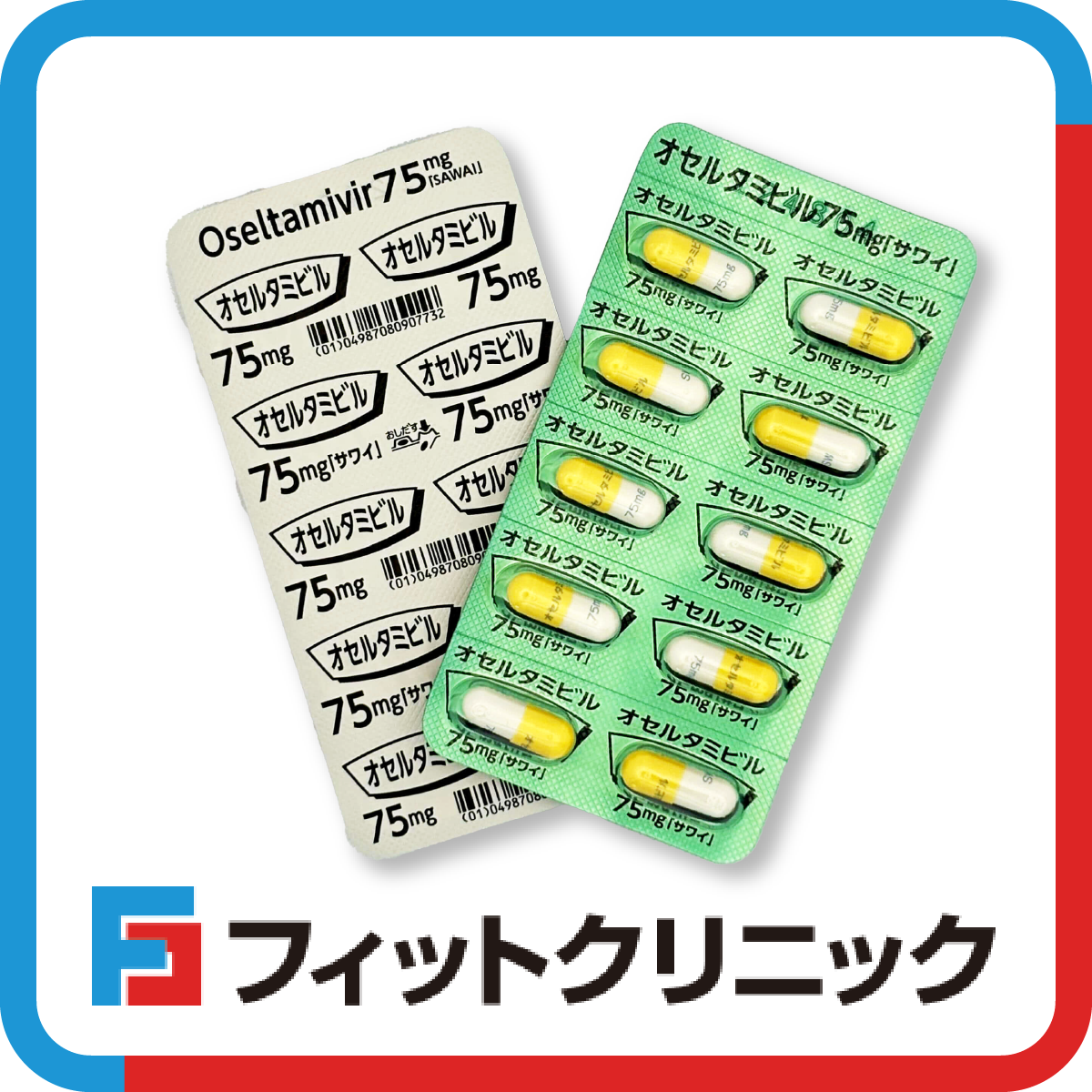 タミフル(ジェネリック)通販