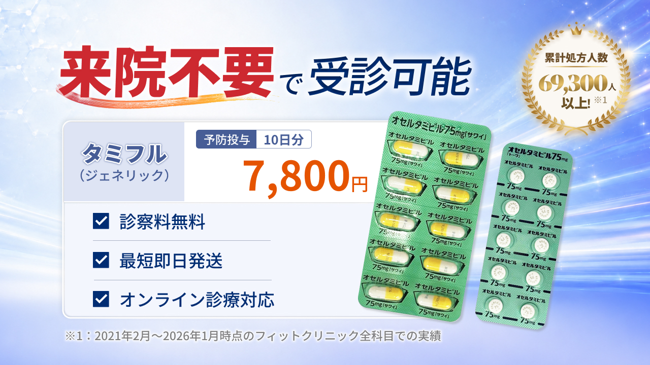 タミフル通販（オンライン診療）