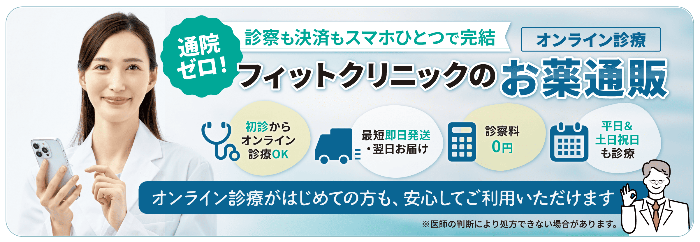 通院ゼロで診察も決済もスマホひとつで完結 フィットクリニックのお薬通販（オンライン診療）