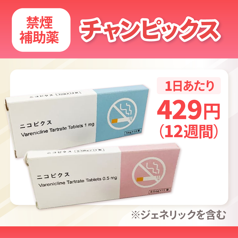 チャンピックス通販 - オンライン診療で安全に購入【最短即日発送に対応】 1日あたり：429円/12週間：36,000円