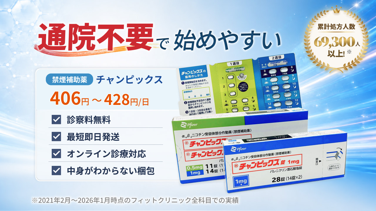 チャンピックスの通販（オンライン診療）