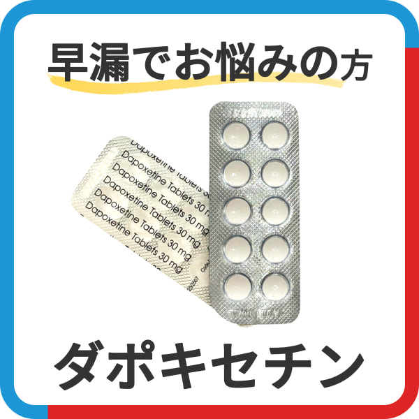 早漏でお悩みの方　ダポキセチン（プリリジー）の通販